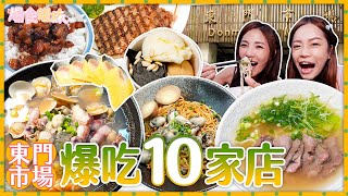 爆食姐妹吃遍東門市場！2小時爆吃10家老字號美食｜【大胃王邵阿咩】eating show｜大食い｜먹방｜mukbang｜eating｜吃播