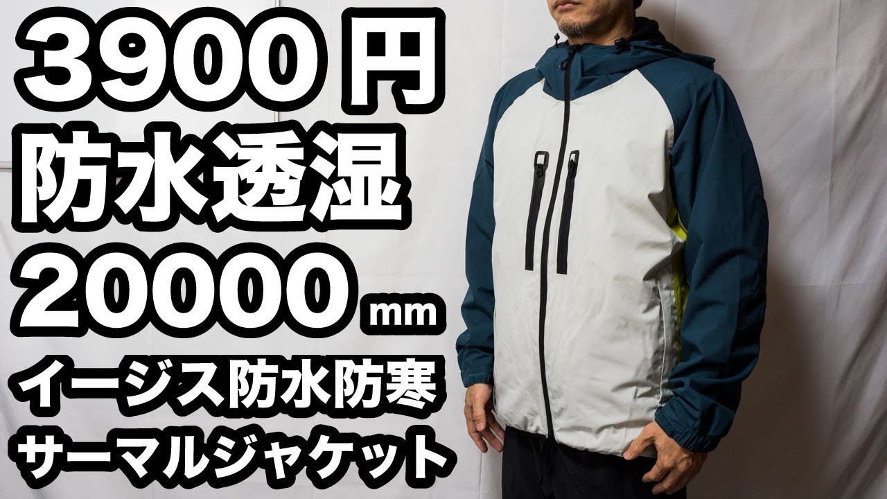 【ワークマン】3900円で防水透湿性が20000mm のイージス防水防寒サーマルジャケットは万能アウター