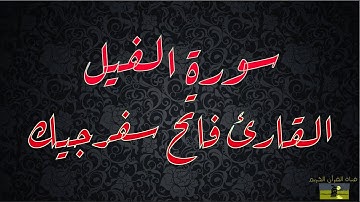 SURAT AL FIL 105 سورة الفيل القارئ فاتح سفرجيك