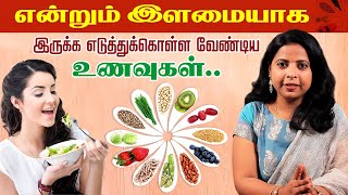 என்றும் இளமையாக இருக்க எடுத்துக்கொள்ள வேண்டிய உணவுகள் | Anti Aging Foods | Dr Nithya Ranganathan