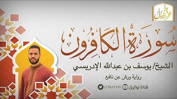 قناة تراتيل | سورة الكافرون | الشيخ / يوسف بن عبدالله الإدريسي