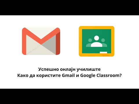 Како се користат Gmail и Google Classroom