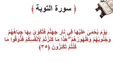 سورة التوبة الأية 35