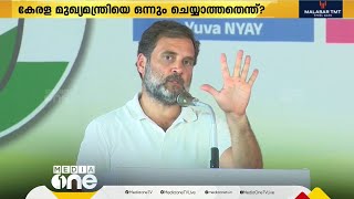 'കേരള മുഖ്യമന്ത്രിയുടെ വസതി സുരക്ഷിതം'; രാഹുൽ ഗാന്ധി