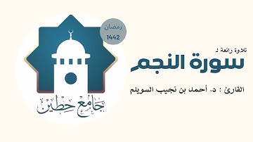 تلاوة رائعة لسورة النجم - د. أحمد السويلم  1442هـ