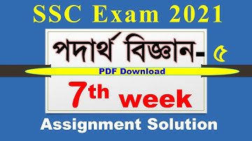SSC Exam 2021 -  Physics 7th Week Assignment | Physics 5th Assignment Solution | পদার্থ বিজ্ঞান