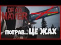 DEAD MATTER ► Пограв у дочасний доступ... ЦЕ ЖАХ!!!