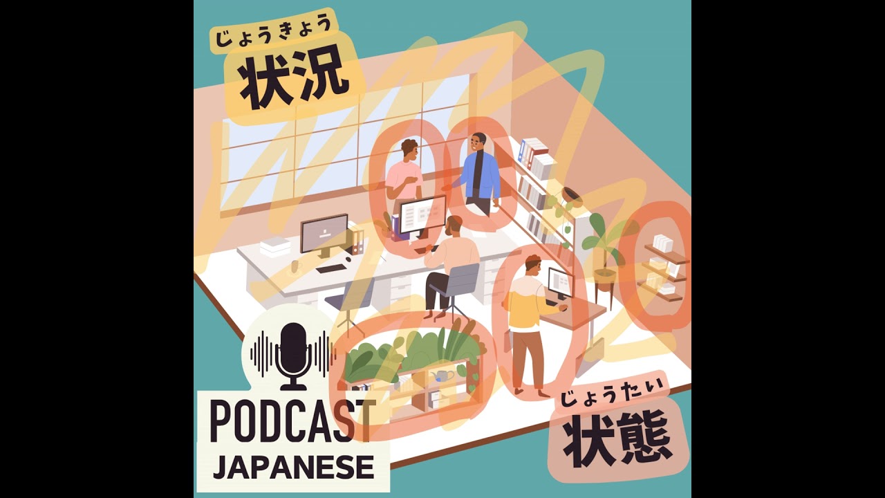 ?296:「状況」と「状態」のちがい〈日本語聴解 Japanese Podcast 
