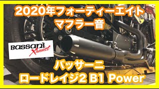 2014年式 スポーツスター XL1200X バッサーニマフラー