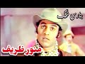 Munawar Zarif & Elyas Kashmiri  In Classic Pakistani Punjabi Movie Banarsi Thug 🇵🇰
