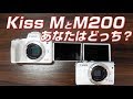 Canon EOS Kiss M　EOS M200あなたはどっち？