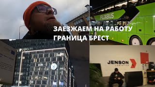 Заезд на каденцию, граница Брест