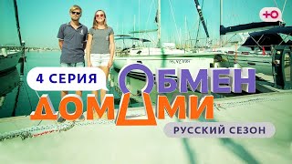 Обмен Домами | 4 Выпуск | Фрилансеры На Яхте Против Кузнецов