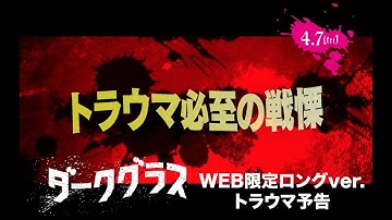 4/7(金) 公開 ダリオ・アルジェント監督最新作『ダークグラス』WEB限定ロングバージョンのトラウマ予告