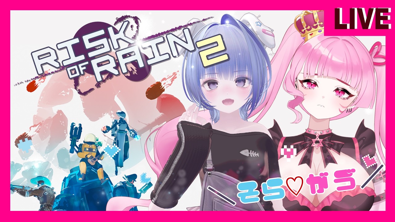 #1【#riskofrain2】＼ #がゔそら ～🦈🐶🖤／サメ🦈と犬🐶で、惑星🪐から脱出の前に召されますけどなにか？？？？？？？？？【#コラボ】