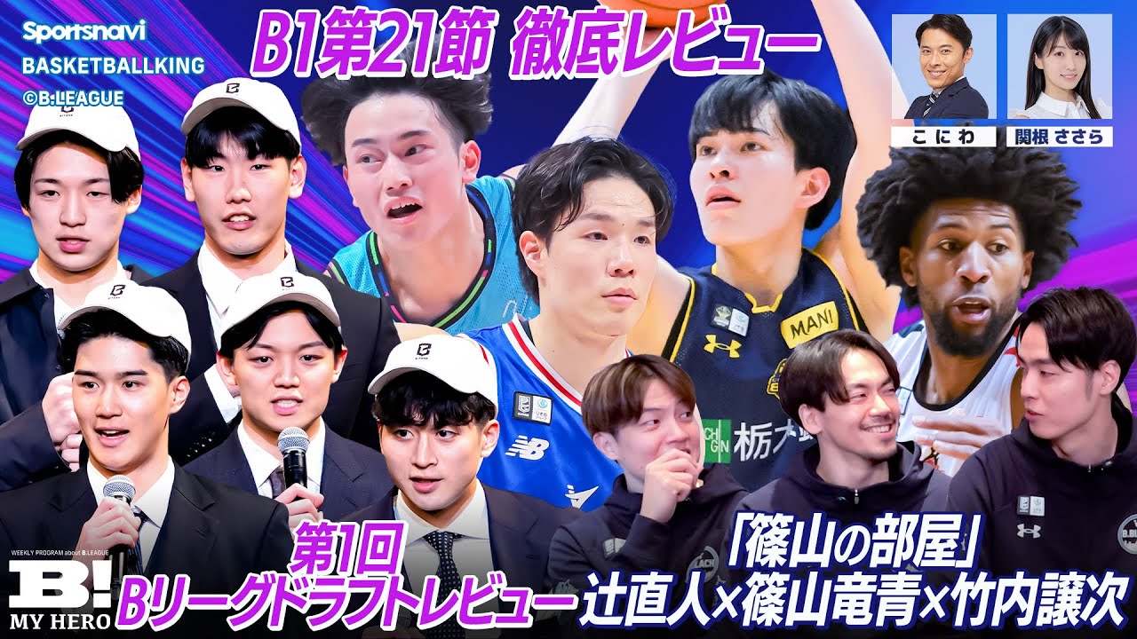 Bリーグドラフト2026を振り返り！人気企画「篠山の部屋」もお届け ！【B MY HERO! - 017】