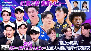 Bリーグドラフト2026を振り返り！人気企画「篠山の部屋」もお届け ！【B MY HERO! - 017】