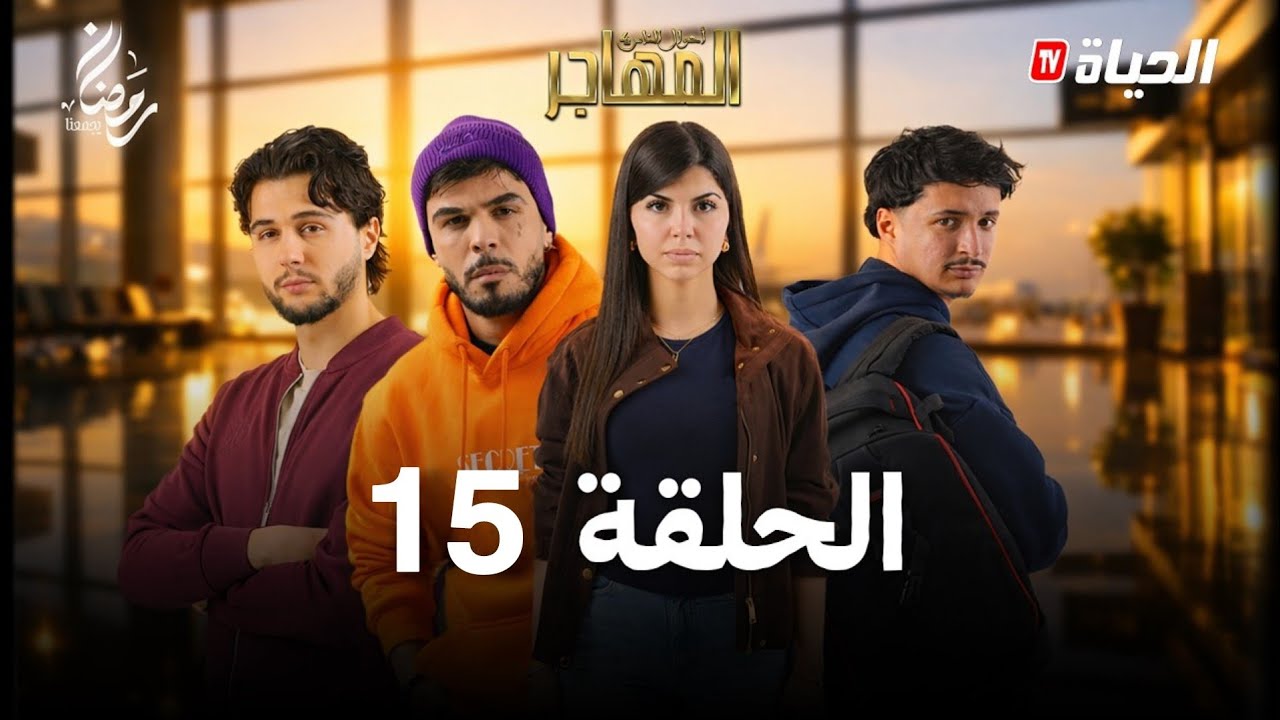 مسلسل المهاجر | الحلقة 15 | EL MOUHADJIR EP15 | HD Review