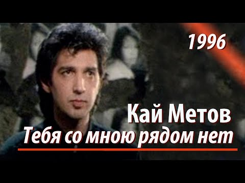 Видео: Кай Метов - Тебя со мною рядом нет (1996)