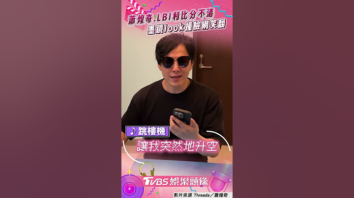 蕭煌奇清唱破億神曲〈跳樓機〉　「撞臉原唱」一票網友認錯惹笑｜TVBS娛樂頭條 #shorts