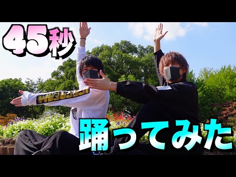 【BL】45秒で何ができる？【踊ってみた】