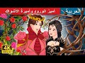       rose prince and thorn princess in arabic  arabianfairytales