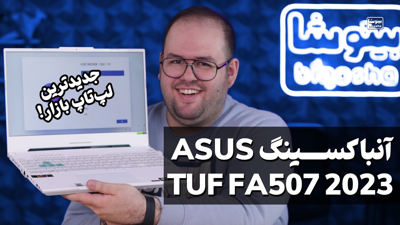 آنباکسینگ جدیدترین لپ تاپ ایسوس! تاف گیمینگ ۲۰۲۳ | Asus TUF Gaming FA507 2023 Unboxing