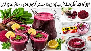 گھر میں مہمانوں کے آنے پر گلاس بھر کے پیپسی دیا جاتا ہے تو یہ ریسیپی دیکھ لیں|beetroot Mint Sharbat