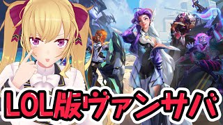 【スワーム】LOL版のヴァンサバやるぞ＾＾これおもろです【にじさんじ/鷹宮リオン】