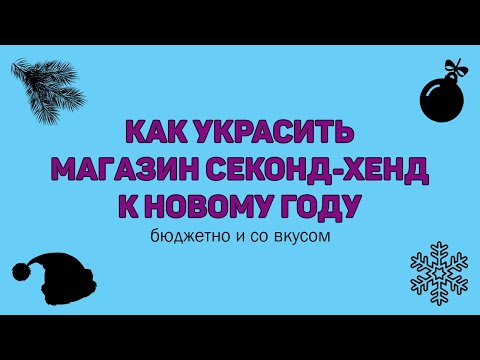 КАК УКРАСИТЬ МАГАЗИН К НОВОМУ ГОДУ ✨