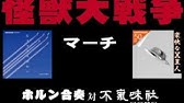 怪獣戦争マーチ Youtube 怪獣戦争マーチ Youtube