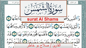 سورة الشمس صلاح بوخاطر Surah Al Shams salah bukhatir برواية حفص عن عاصم
