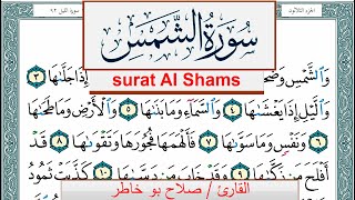 سورة الشمس صلاح بوخاطر Surah Al Shams salah bukhatir برواية حفص عن عاصم