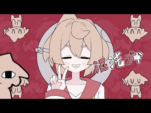 【手描き】混沌ブギ【OC】