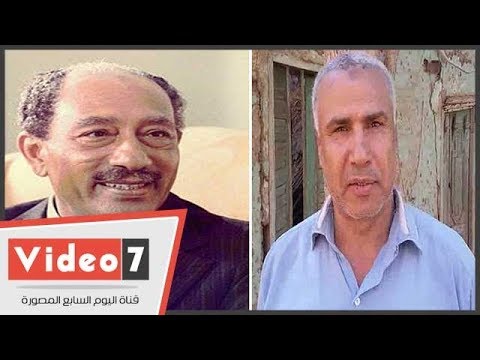 حفيد محفظ السادات يروى ذكريات جده مع الرئيس الراحل 