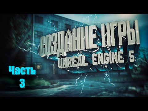 Видео: Создание игры на Unreal Engine 5 с нуля. Часть 3