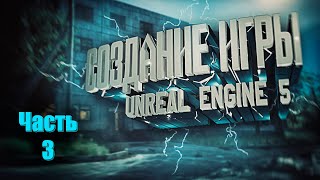Создание игры на Unreal Engine 5 с нуля. Часть 3