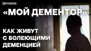 «Мой Дементор». Как Живут С Болеющими Деменцией