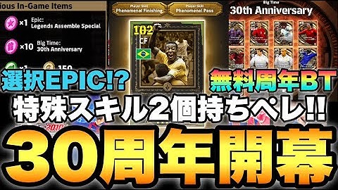 特殊スキル2個持ちペレ&選択EPIC&30周年BTなどえぐいメンテ待機配信【eFootballアプリ2025/イーフト】
