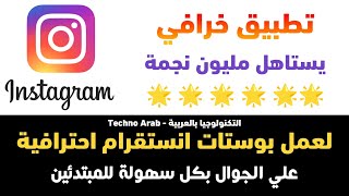 تطبيق خرافي هتشكرني عليه لعمل بوستات انستقرام احترافية علي الجوال بكل سهولة للمبتدئين