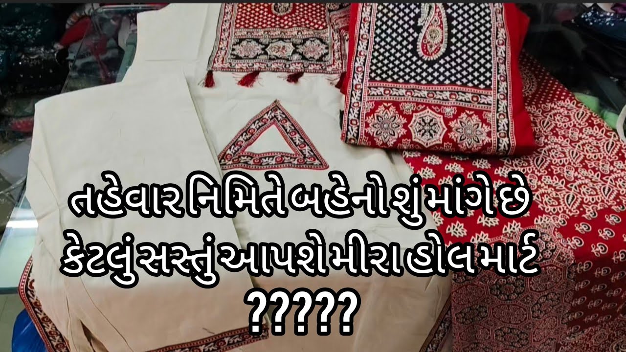 હોળી ના. તહેવાર .માં નવું લાવ્યા મીરા હોલ માર્ટ ન માં...સસ્તું છે કે..