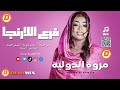 مروة الدولية يحي الملك بكري الجنا فرع اللارنجا حفلة جدة اغاني سودانية 2025 
