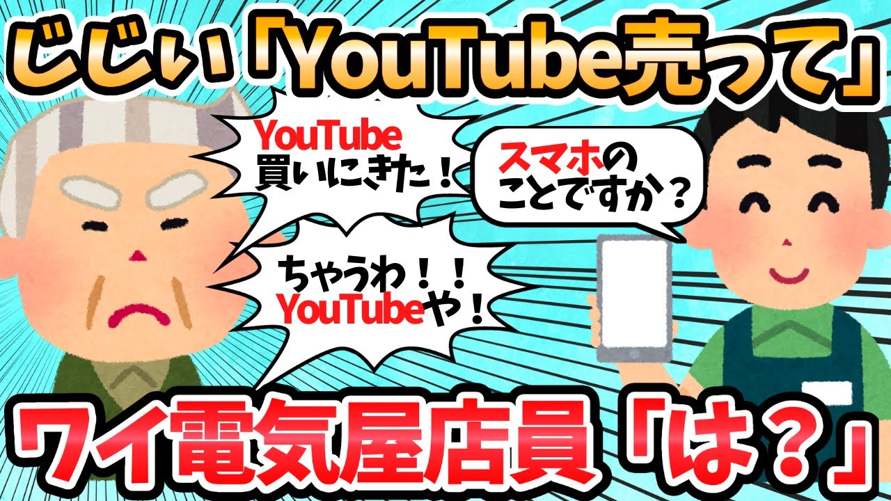 【2ch面白いスレ】電気屋でYouTubeを買収しようとする大富豪のおっさんｗｗ←桁が違い過ぎるｗｗ