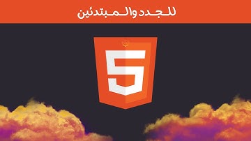كورس تعلم لغة HTML5  للمبتدئين والجدد 😋