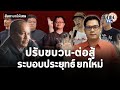 สัมภาษณ์ "ณัฐวุฒิ-ครูใหญ่" 7ปีประยุทธ์ ได้เวลาทบทวนการต่อสู้ครั้งใหม่ มั่นใจไม่แพ้แต่นาน:Matichon TV