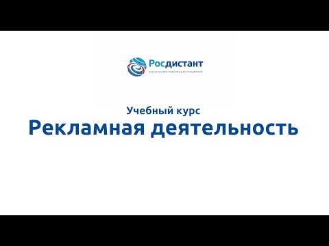 Вводная видеолекция к курсу "Рекламная деятельность"