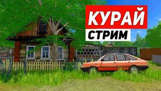 СТРИМ ПО ФЕРМЕ!! ЛЕГЕНДАРНЫЙ КУРАЙ! РАЗВИВАЕМ КОЛХОЗ!! FARMING SIMULATOR 2017!