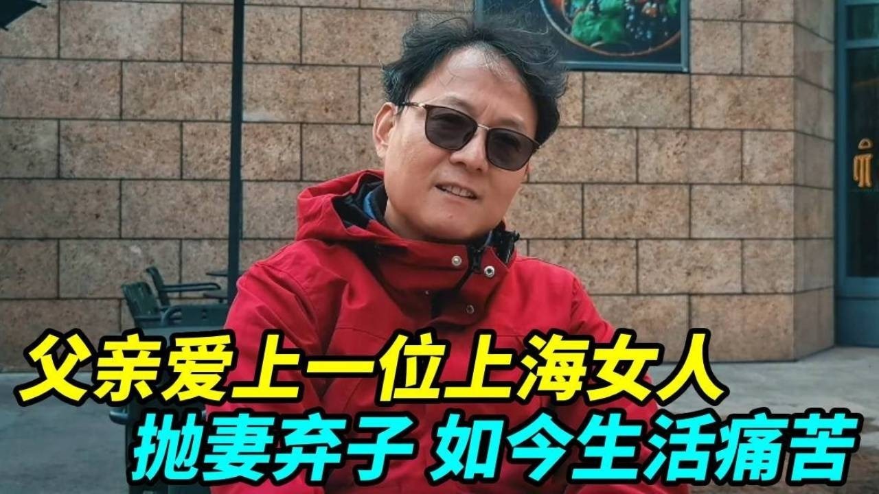 父亲爱上一位上海女人，抛弃了老家我和我妈，如今父亲活得很痛苦！【上海王秋裤】