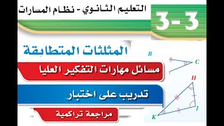 مهارات التفكير العليا المثلثات المتطابقة - تدريب على اختبار المثلثات المتطابقة - اول ثانوي مسارات