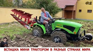 ВСПАШКА МИНИ ТРАКТОРОМ В РАЗНЫХ СТРАНАХ МИРА #2 / PLOWING WITH A MINI TRACTOR IN DIFFERENT COUNTRIES